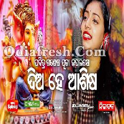 Dia He Ashisa - Ganesh Puja Special Odia Bhajan Song By Jyotirmayee Nayak